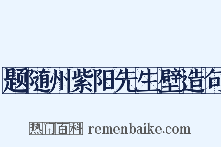 题随州紫阳先生壁造句是什么意思的图片